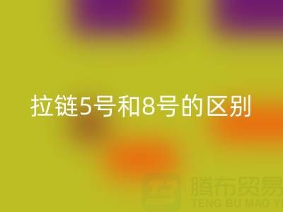 树脂拉链5号和8号有什么不同——隐形拉链乐动在线登录厂家
