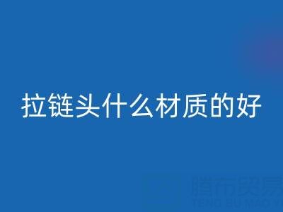 金属拉链头是什么材质做成的——上海拉链乐动在线登录公司