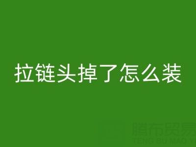 金属拉链头掉了怎么装回去小妙招——裤子拉链乐动在线登录厂家