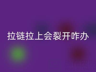 金属拉链拉上会裂开怎么办——树脂拉链乐动在线登录厂家