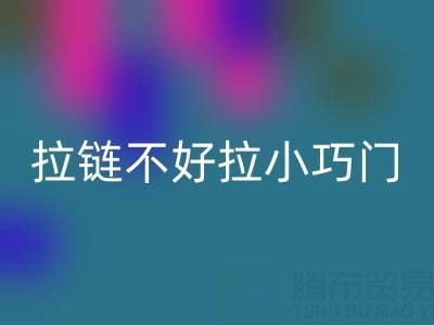 皮衣拉链不好拉怎么办小巧门——金属拉链乐动在线登录厂家