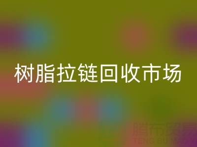 羽绒服拉链不好拉怎么办？这招绝了——树脂拉链乐动在线登录市场