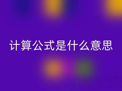 辅料乐动在线登录价值计算公式是什么意思——上海腾布贸易