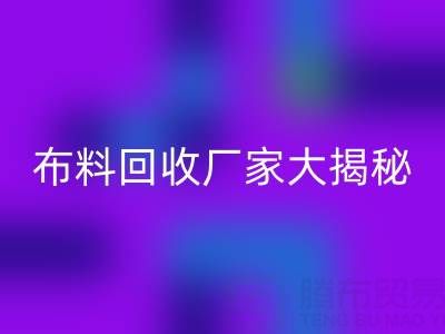 上海库存布料乐动在线登录厂家大揭秘，为你揭开库存布料市场的神秘面纱！