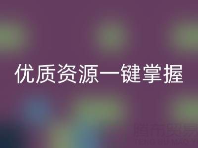 上海库存布料乐动在线登录市场：优质资源一键掌握