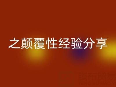 打造上海库存布料乐动在线登录市场之颠覆性经验分享