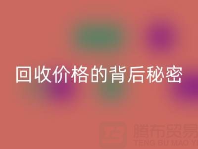探秘上海库存布料乐动在线登录价格的背后秘密