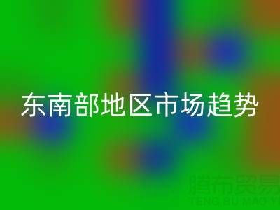 上海库存布料乐动在线登录价格指南，东南部地区市场趋势