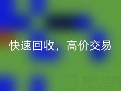 上海库存布料FH官方网页版电话：快速FH官方网页版，高价交易，闲置布料处理专家