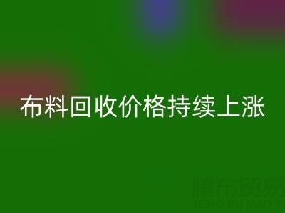 上海库存布料乐动在线登录价格持续上涨，行业前景如何？