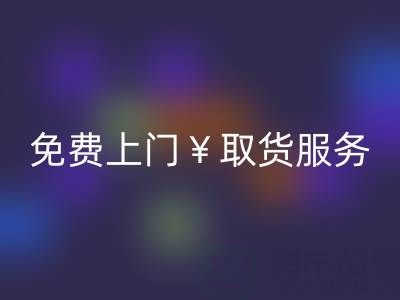 上海库存布料乐动在线登录电话：最高乐动在线登录价格，免费上门取货服务