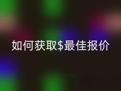 上海库存布料乐动在线登录价格大揭秘：如何获取最佳报价