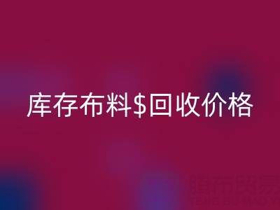 想了解上海库存布料乐动在线登录价格？这些关键因素你必须知道