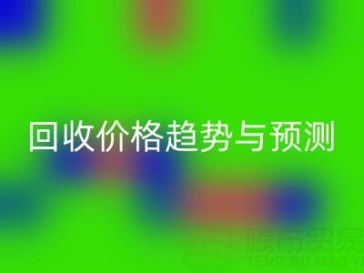 令人关注的上海库存布料乐动在线登录价格趋势与预测