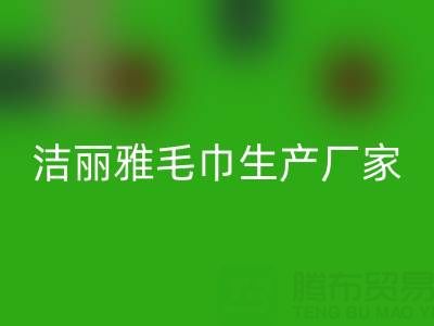 洁丽雅毛巾生产厂家在哪里？——二手毛巾乐动在线登录上门电话
