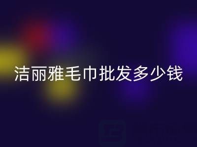 洁丽雅毛巾批发多少钱一条？——酒店毛巾乐动在线登录大公司