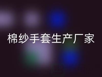 乐动在线登录棉纱手套多少钱一双——棉纱手套生产厂家