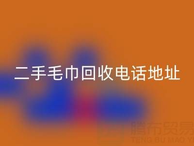 二手毛巾乐动在线登录电话和地址查询——上海腾布贸易公司