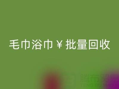 毛巾浴巾批量乐动在线登录，乐动在线登录二手洗浴毛巾电话——上海腾布贸易公司