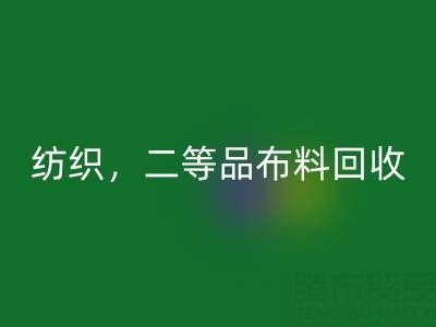 针织布料，纺织布料，二等品布料乐动在线登录——广州布料批发市场