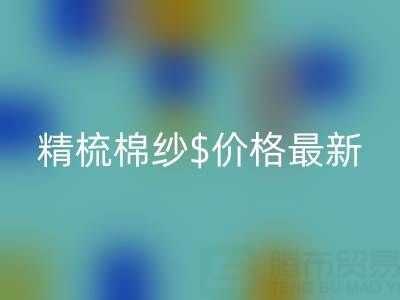 2025年，精梳棉纱价格最新行情走势分析——棉纱乐动在线登录厂家