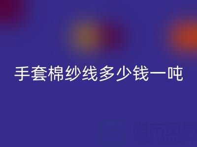 库存手套棉纱线多少钱一吨——废旧棉纱乐动在线登录厂家