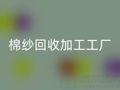 32支棉纱价格行情多少一吨——棉纱乐动在线登录加工工厂