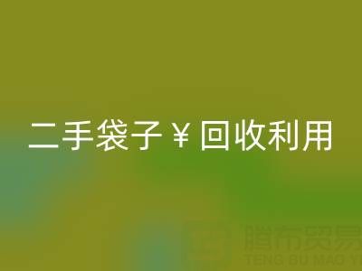 编织袋乐动在线登录再利用造粒的方法有哪些——二手袋子乐动在线登录利用