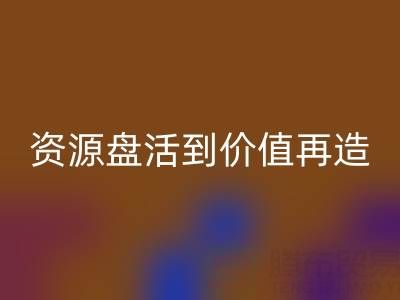 南通库存面料乐动在线登录商机洞察：从资源盘活到价值再造