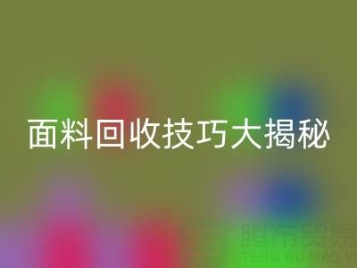 南通库存面料乐动在线登录技巧大揭秘！轻松提升利润