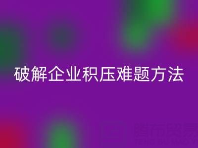 南通纺织品库存乐动在线登录：破解企业积压难题的绿色通道