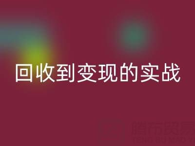 南通库存面料乐动在线登录商机全解析：从乐动在线登录到变现的实战指南