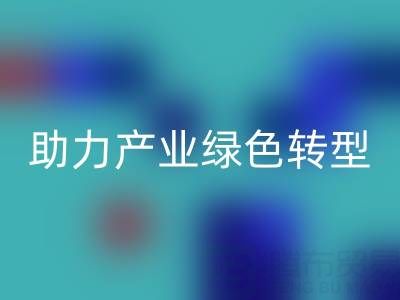 南通纺织品库存乐动在线登录：盘活闲置资源，助力产业绿色转型