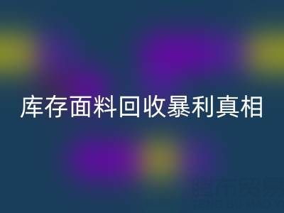 南通库存面料乐动在线登录暴利真相：3大秘籍助你年省百万成本
