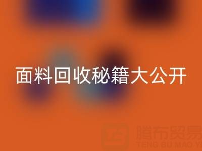  南通库存面料乐动在线登录秘籍大公开！轻松获取巨额利润