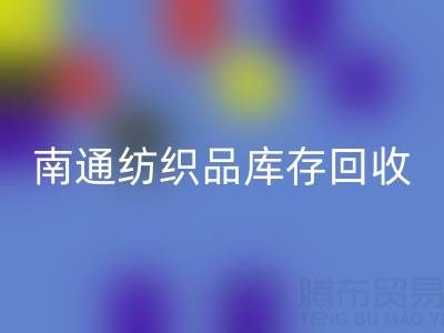 南通纺织品库存乐动在线登录：如何高效处理积压库存，实现资源再利用？
