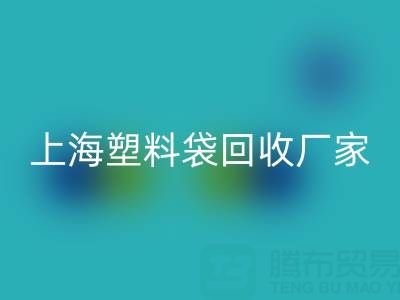 上海塑料袋乐动在线登录厂家地址，以及联系方式和电话