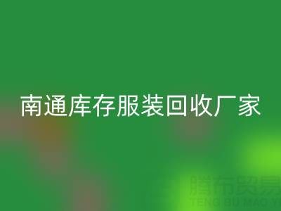 南通库存服装乐动在线登录厂家的小贴士，让您事半功倍