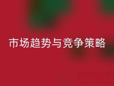 南通库存布料乐动在线登录行业分析：市场趋势与竞争策略