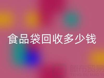 食品袋乐动在线登录价格，食品袋乐动在线登录利用——上海袋子乐动在线登录厂家