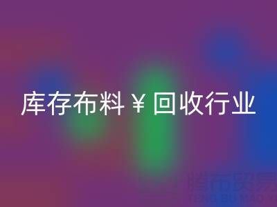南通库存布料乐动在线登录行业：绿色转型下的新机遇与未来趋势