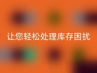 南通库存服装乐动在线登录：独家乐动在线登录方案，让您轻松处理库存困扰