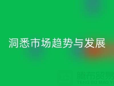 南通库存布料乐动在线登录行业：洞悉市场趋势与未来发展