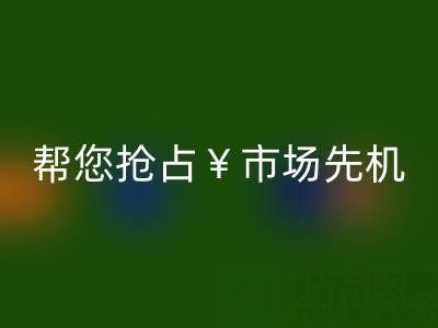 南通库存服装乐动在线登录利器，帮您抢占市场先机