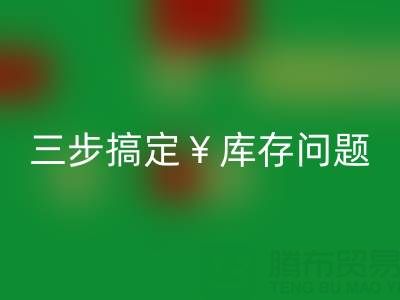 南通库存服装乐动在线登录秘籍大公开，三步搞定库存问题