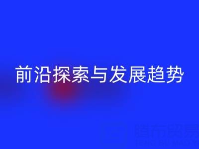 南通库存布料乐动在线登录行业前沿探索与发展趋势