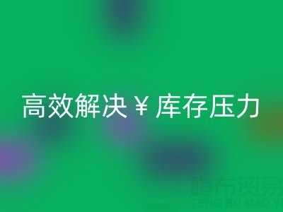 南通库存服装乐动在线登录：清仓处理，高效解决库存压力