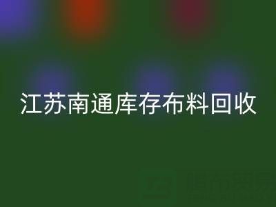 江苏南通库存布料乐动在线登录市场：哪些生意更具潜力？
