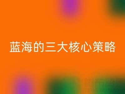 南通库存布料乐动在线登录市场：掘金蓝海的三大核心策略