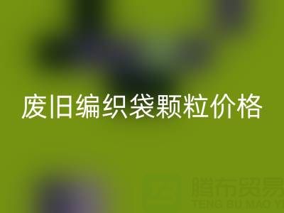 废旧编织袋颗粒多少钱一吨——塑料袋子乐动在线登录厂家